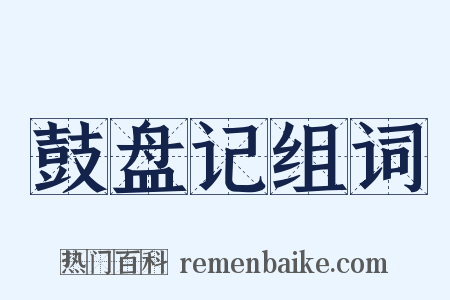 鼓盘记组词是什么意思的图片
